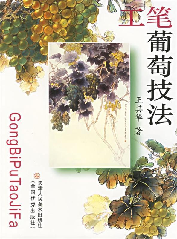 工笔葡萄技法