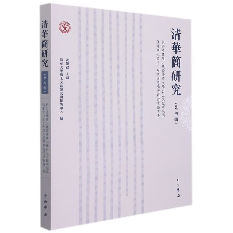 清华简研究（第四辑）