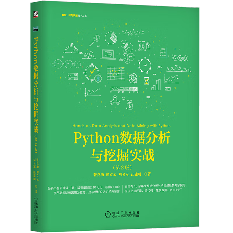 Python数据分析与挖掘实战（第2版）
