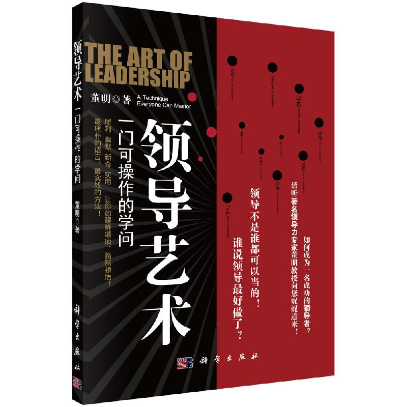 领导艺术——一门可操作的学问科学出版直发/科学出版社