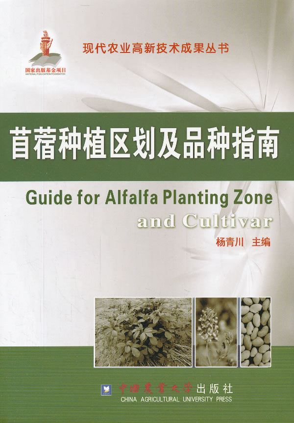 苜蓿种植区划及品种指南 杨青川【放心选购】