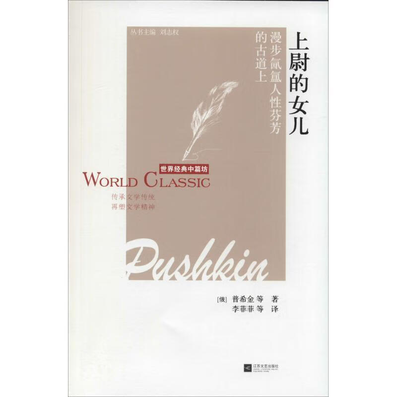 上尉的女儿-世界经典中篇坊 普希金【正版书】