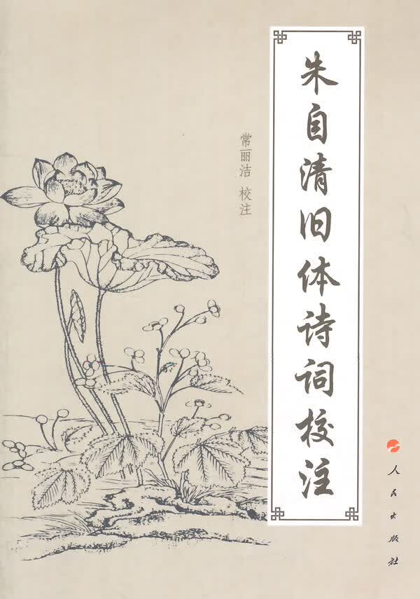朱自清旧体诗词校注