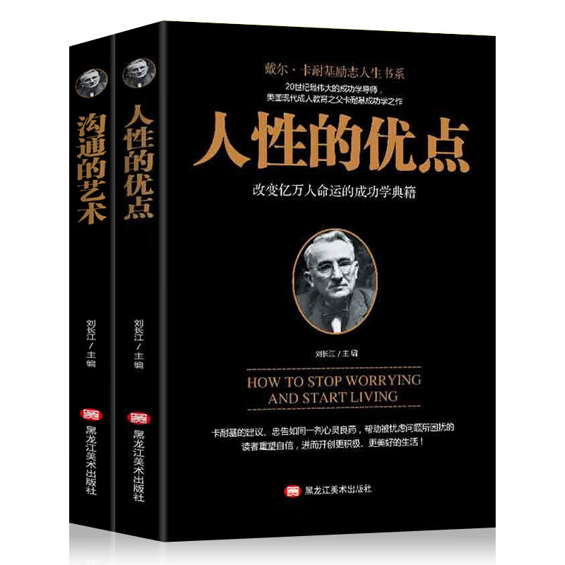 人性的优点+沟通的艺术（套装2册）卡耐基的成功学典籍