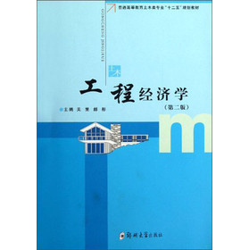 工程经济学 郝彤 【正版书籍】