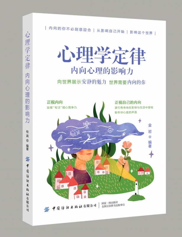 心理学定律(内向心理的影响力)