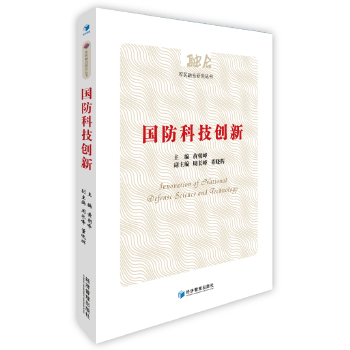 国防科技创新(军民融合研究丛书) 【正版图书，放心购买】