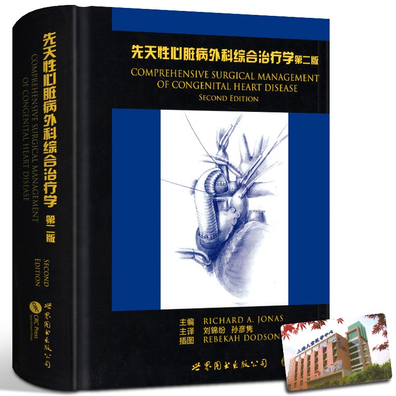 【正版直发】先天性心脏病外科综合治疗学（第二版）刘锦纷 孙彦隽 著 世界图书出版社