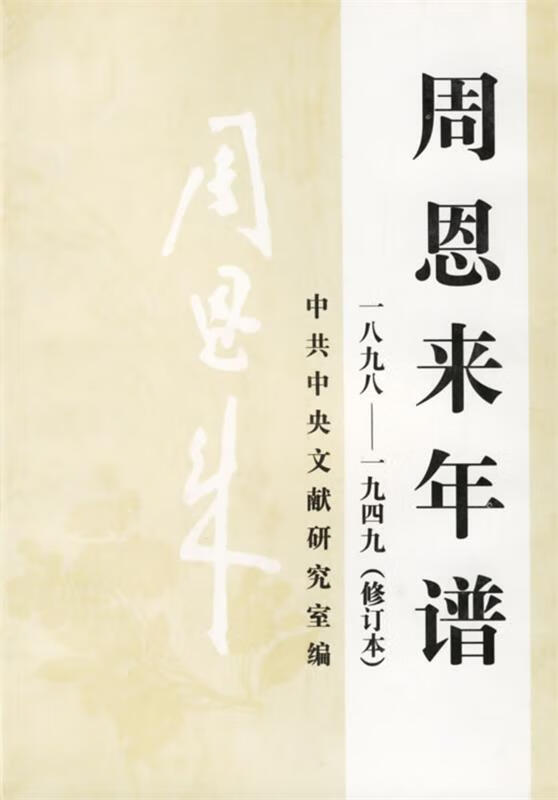 周恩来年谱 中共中央文献研究室 编 中央