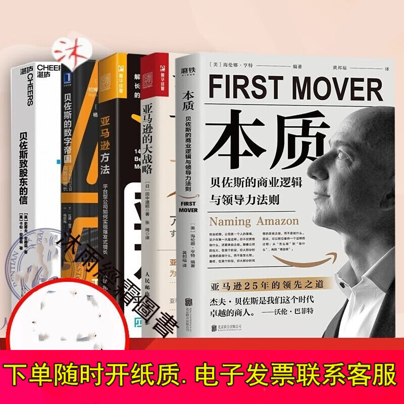 本质+贝佐斯的数字帝国+的大战略+贝佐斯致股东的信+方法 物联网贝索斯大战略亚马企业管理套5册