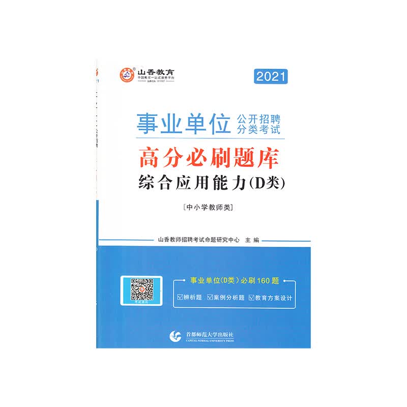 山香2021事业单位公开招聘分类考试高分必刷题库 综合应用能力D类 中小学教师类