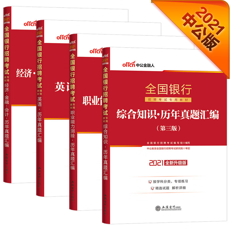 中公教育2021全国银行招聘考试辅导教材：（综合+职测+英语+经济金融会计）历年真题汇编 套装4册