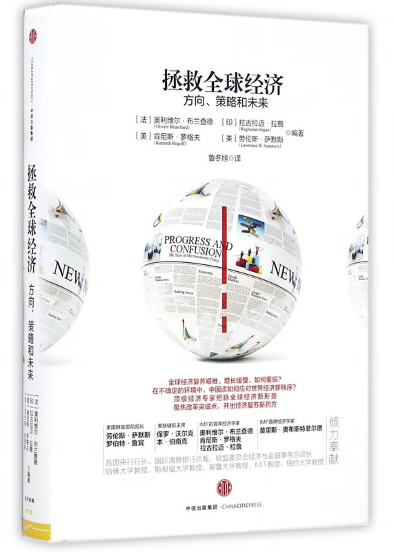 拯救全球经济(方向策略和未来)(精)