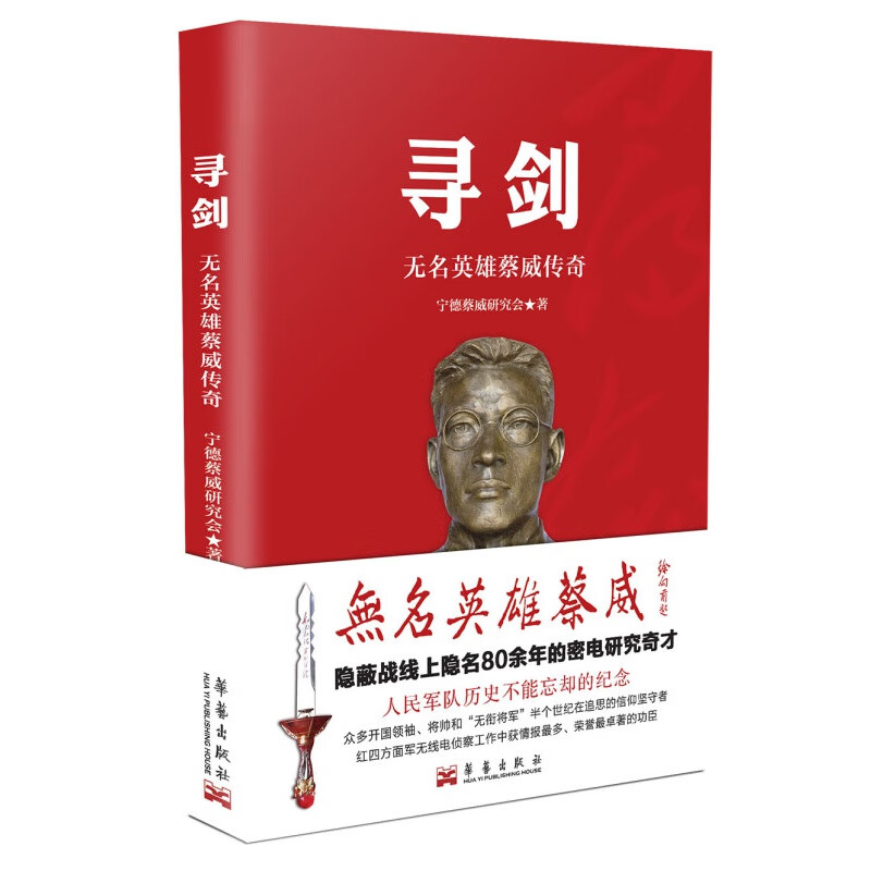 寻剑：无名英雄蔡威传奇