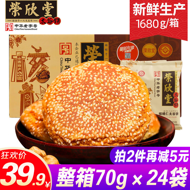 荣欣堂核桃酥太谷饼整箱1680g