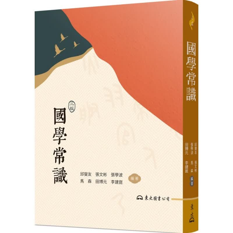 现货 原版进口书 邱燮友国学常识(三版)东大