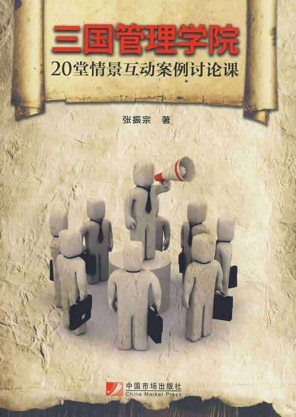 三国管理学院 张振宗 著 中国市场出版社