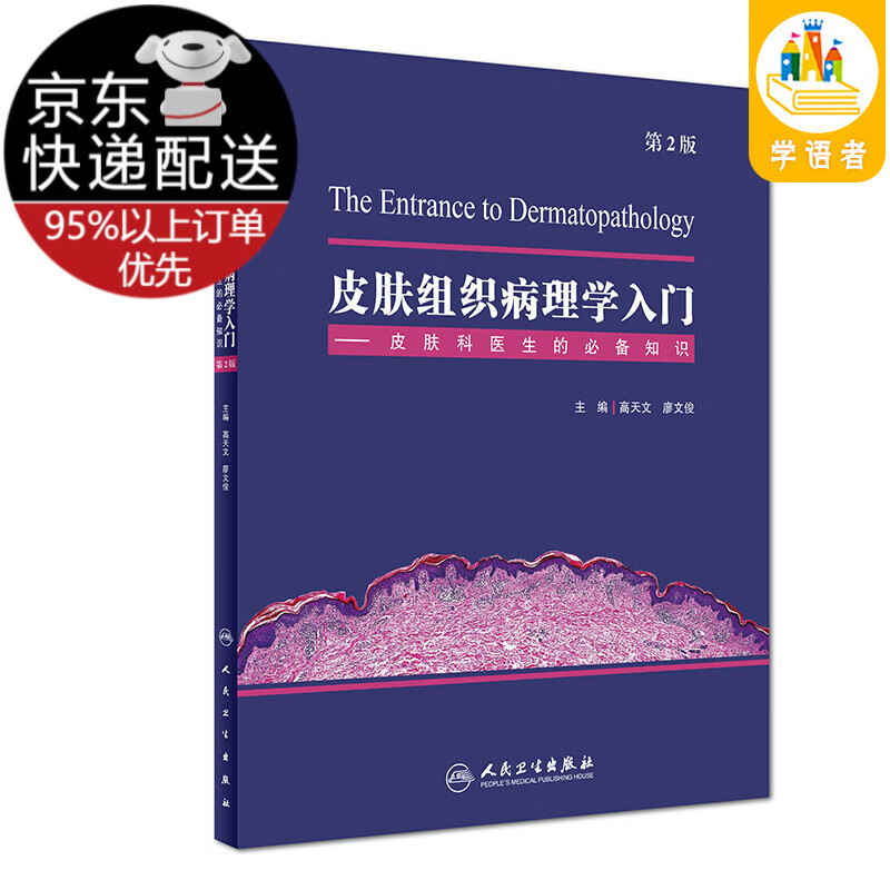 皮肤组织病理学入门——皮肤科医生的知识
