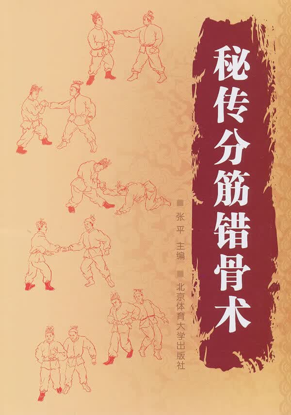 秘传分筋错骨术 9787564412296【可开发票】