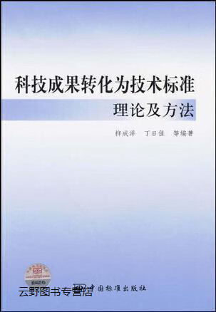 科技成果转化为技术标准理论及方法,柳成洋，丁日佳著,中国标准出版社,9787506656702