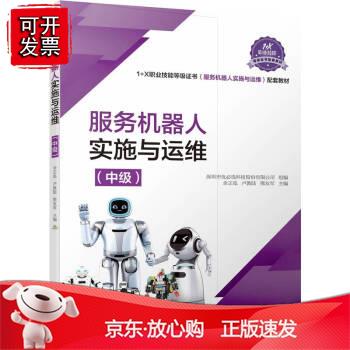 服务机器人实施与运维（中级）