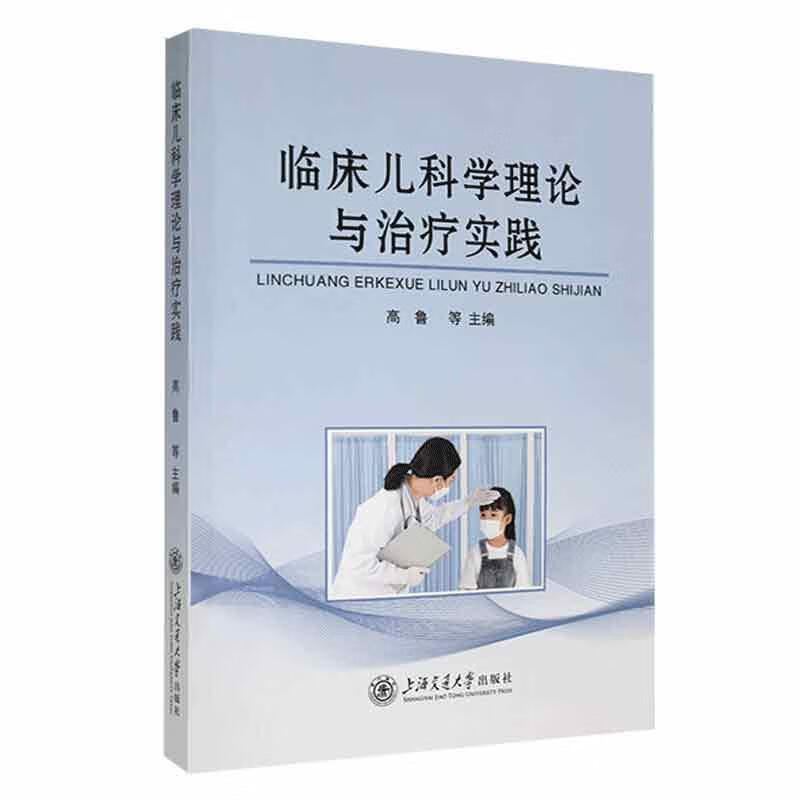 临床儿科学理论与实践医学 图书