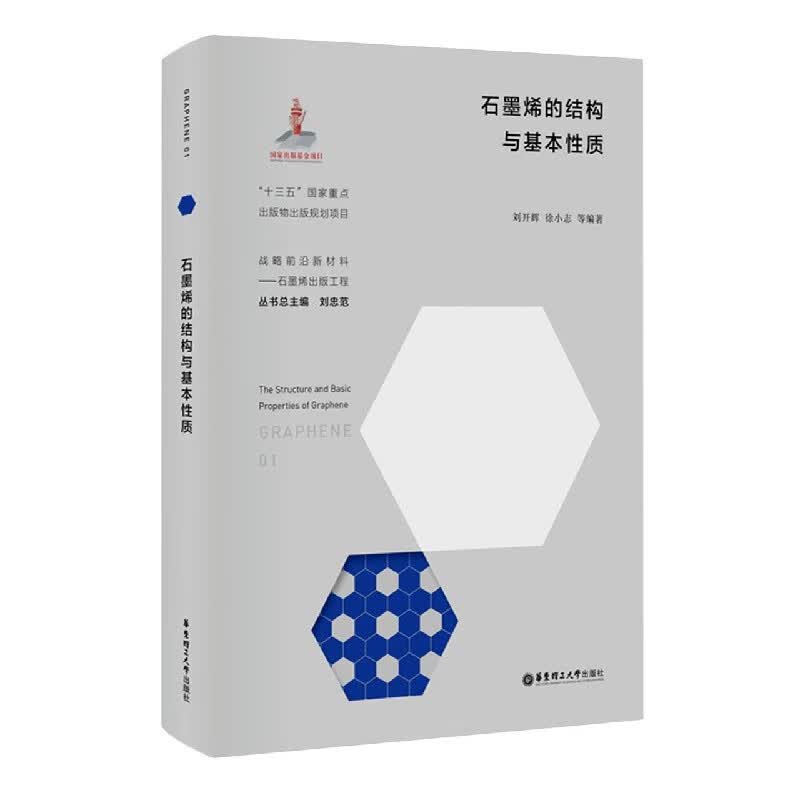 石墨烯的结构与基本性质/战略前沿新材料