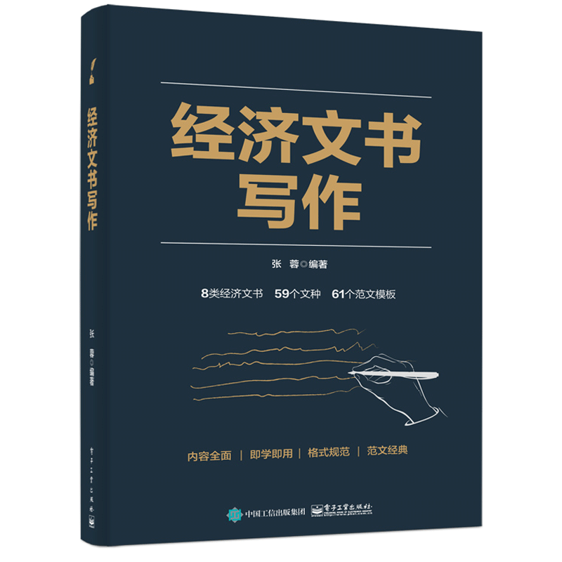 经济文书写作书籍 电子工业出版社