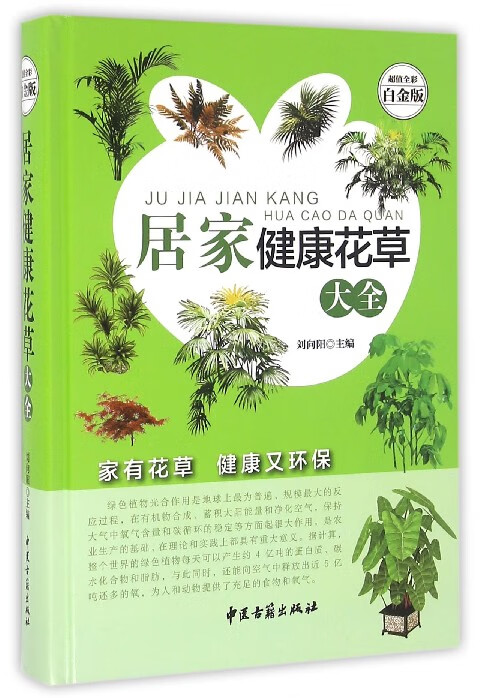 居家健康花草大全(超值全彩白金版)(精)