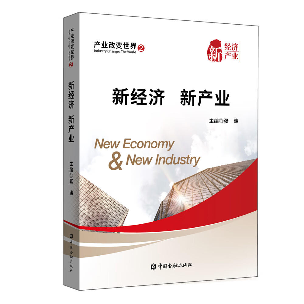 [正版图书]新经济 新产业