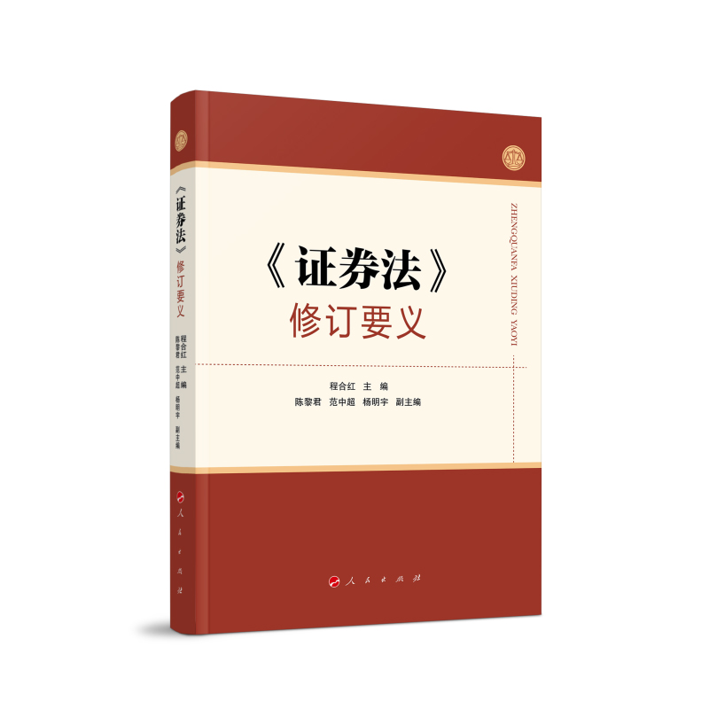 证券法修订要义 程合红 2020年新修订版法律条文解读 新旧证券法对比稿 人民 上市公司收购证券交易