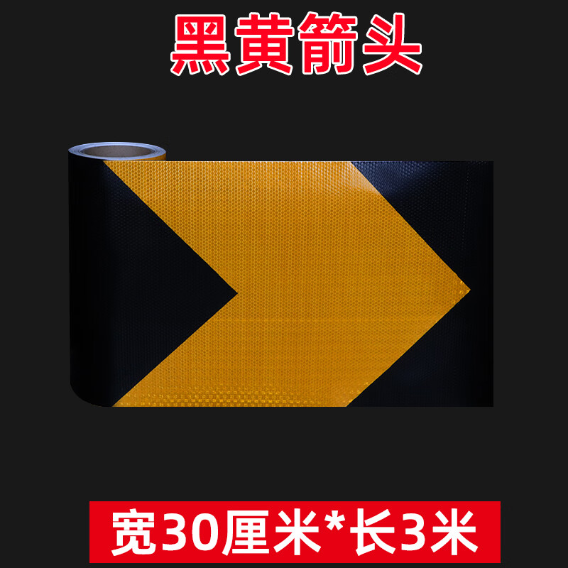 定制适用30cm大箭头反光膜高速公路护栏防撞警示带反光条桥墩黑黄反光