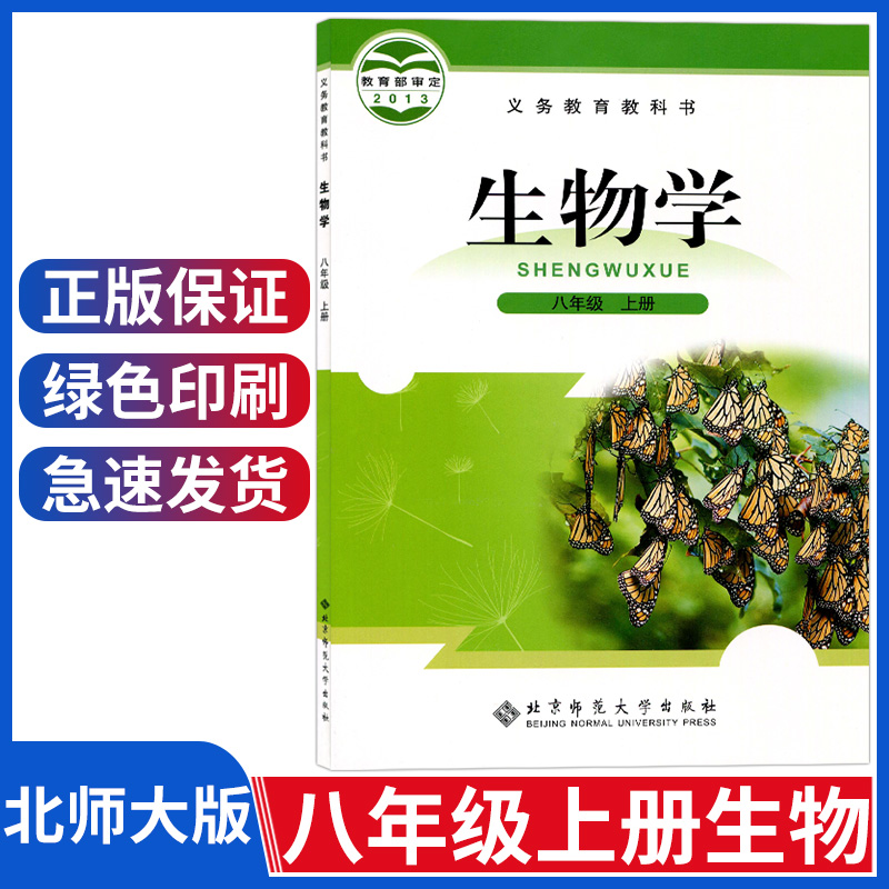 初中八年级上册生物书北师大版生物课本北师版8年级八上生物书初二上册教材教科书北京师范大学出版社