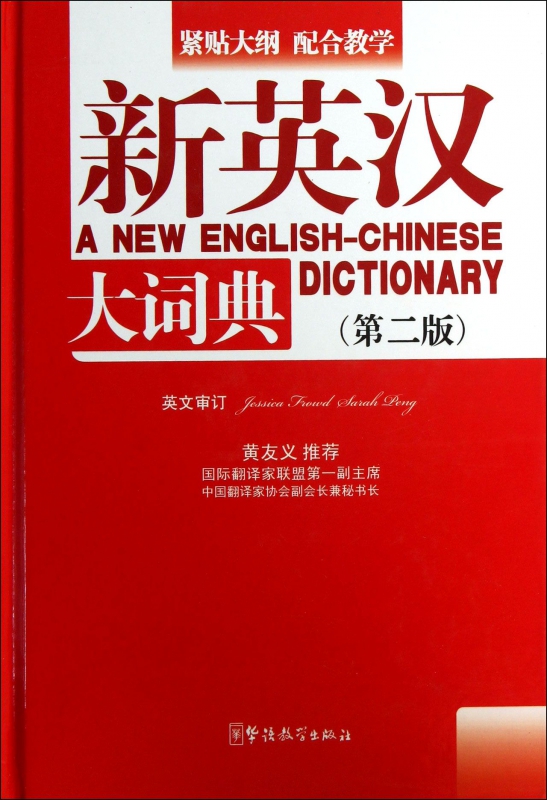 新英汉大词典(第2版)(精)