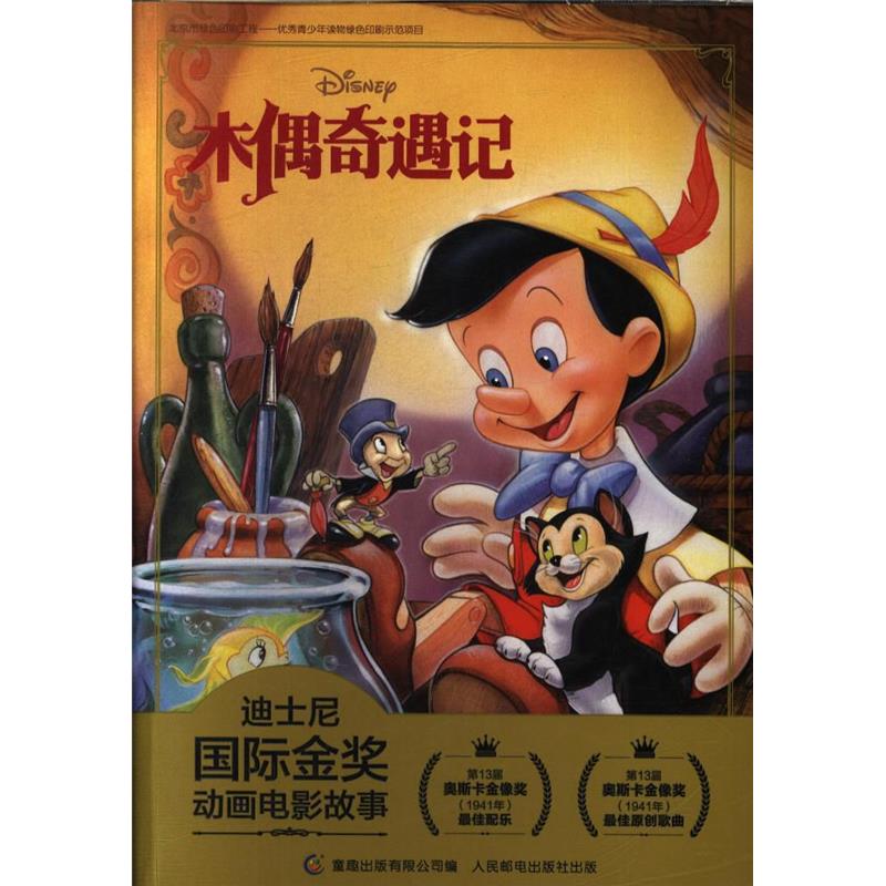 木偶奇遇记-迪士尼国际金奖动画电影故事