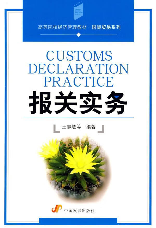 报关实务王慧敏等中国发展出版社9787802343542 经济书籍