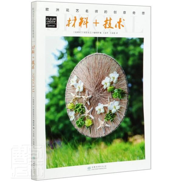 材料+技术/欧洲花艺名师的创意奇思 者_创意花艺辑部责_印芳王全者 家居 9787521906851