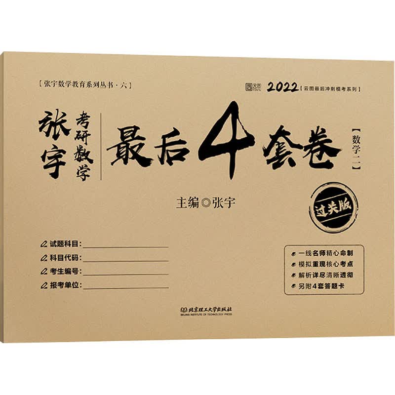 张宇考研数学最后4套卷(数学二) 过关版 2022