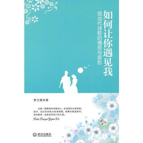 如何让你遇见我:现代诗歌的情思与哀愁