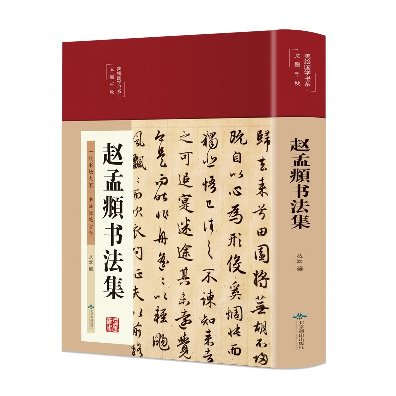 赵孟頫书法集 赵孟頫书法全集