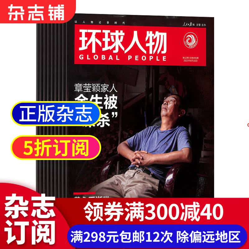 环球人物杂志 2023年10月起订阅 1年共24期 杂志铺杂志订阅 新闻人物传记期刊 时政热点新闻 全球视野人物传记时政热点新闻书籍 财经 社会 经济 文化领域名人传记
