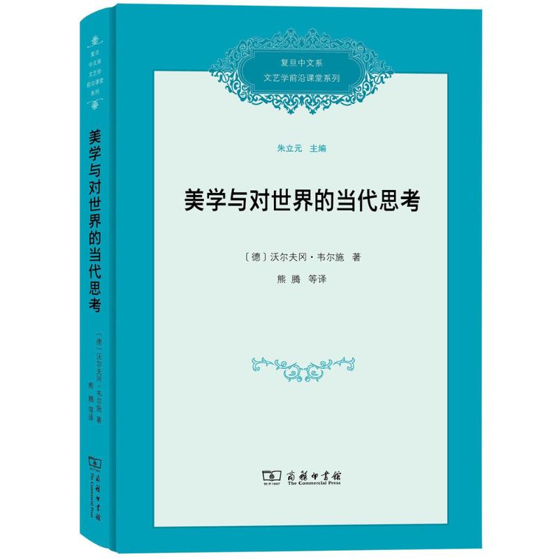 美学与对世界的当代思考