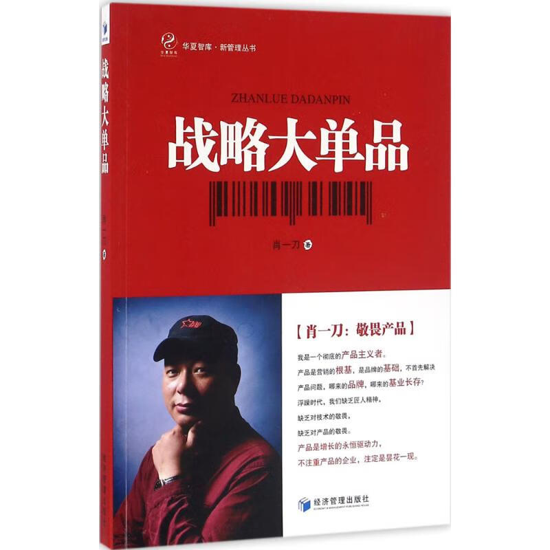 战略大单品 肖一刀 著 市场营销销售书籍 网络营销管理 经济管理出版社 新华文轩书店官网正版图书