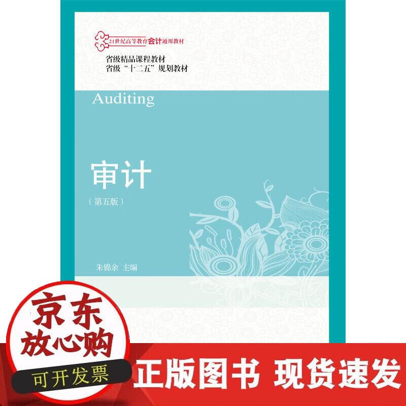 【正版现货】审计（第五版）