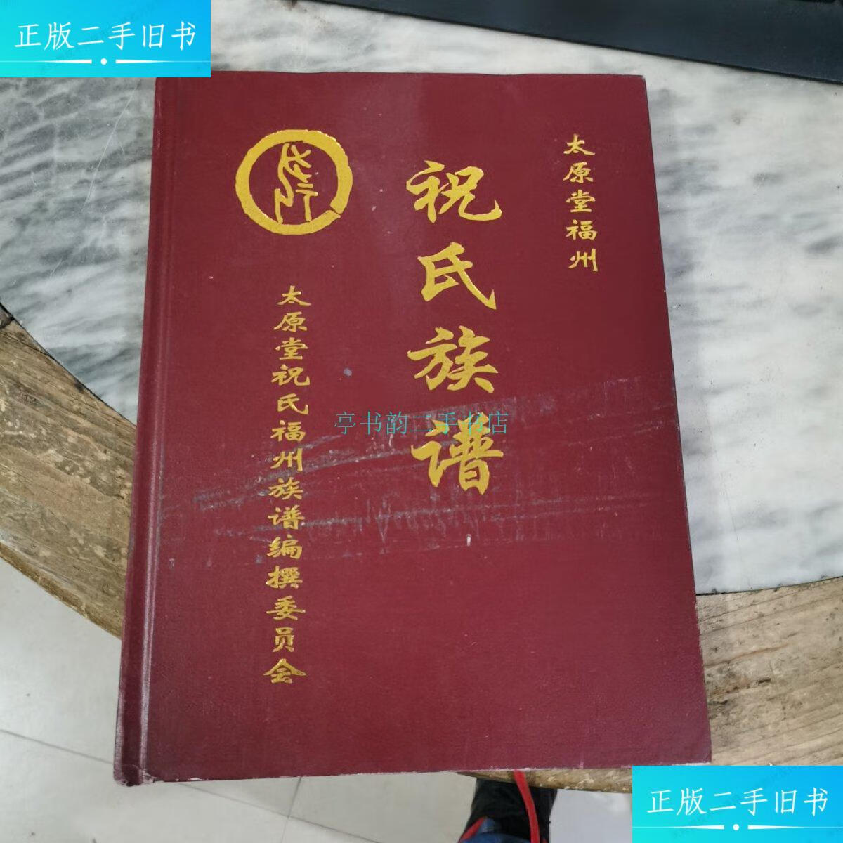 【二手9成新】祝氏族谱一一太原堂福州太原堂祝氏福州族谱编委会 太原