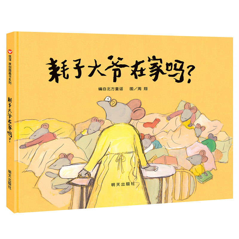 耗子大爷在家吗绘本明天出版社正版信宜系列经典儿童幼儿园早教老师