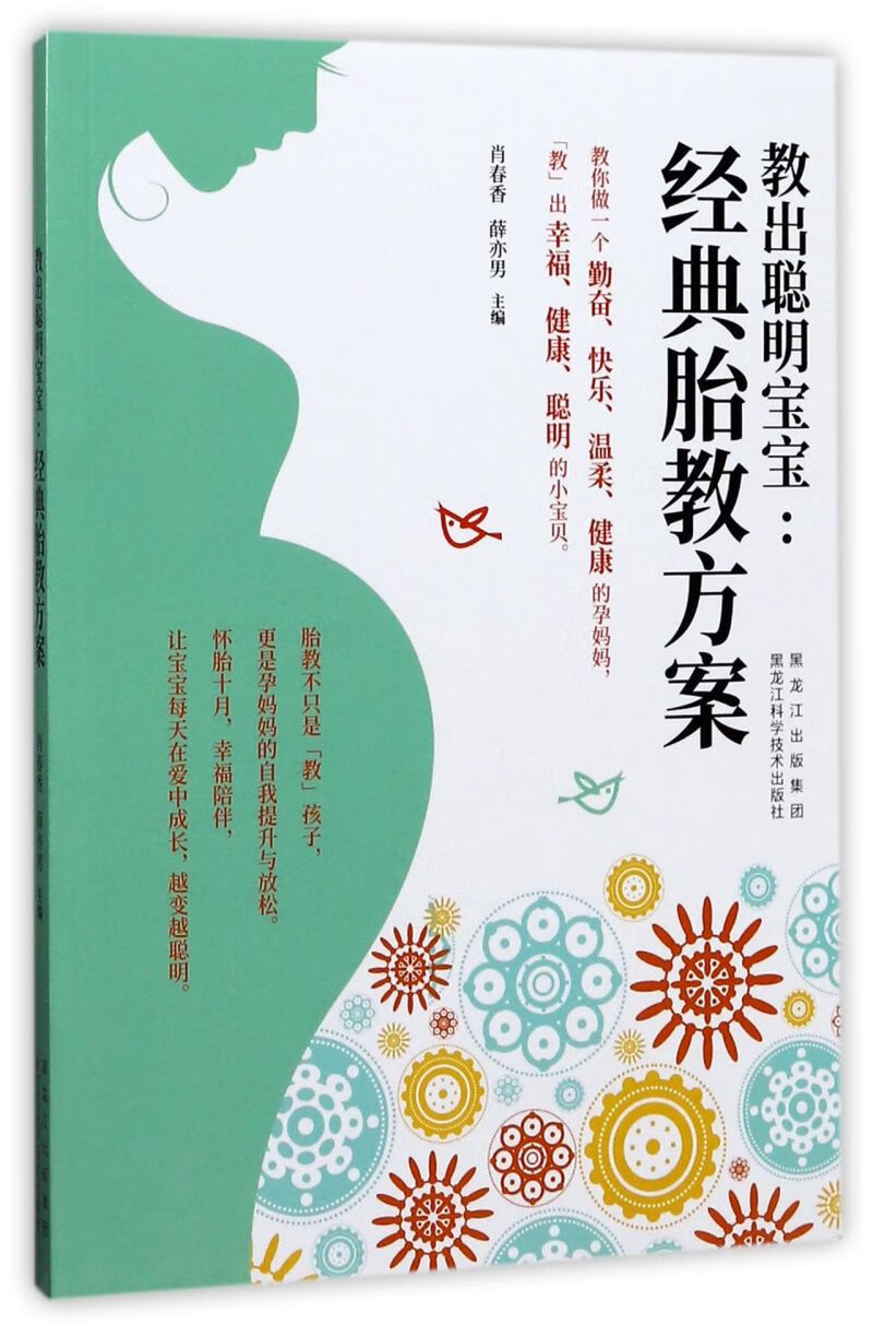 教出聪明宝宝--经典胎教方案