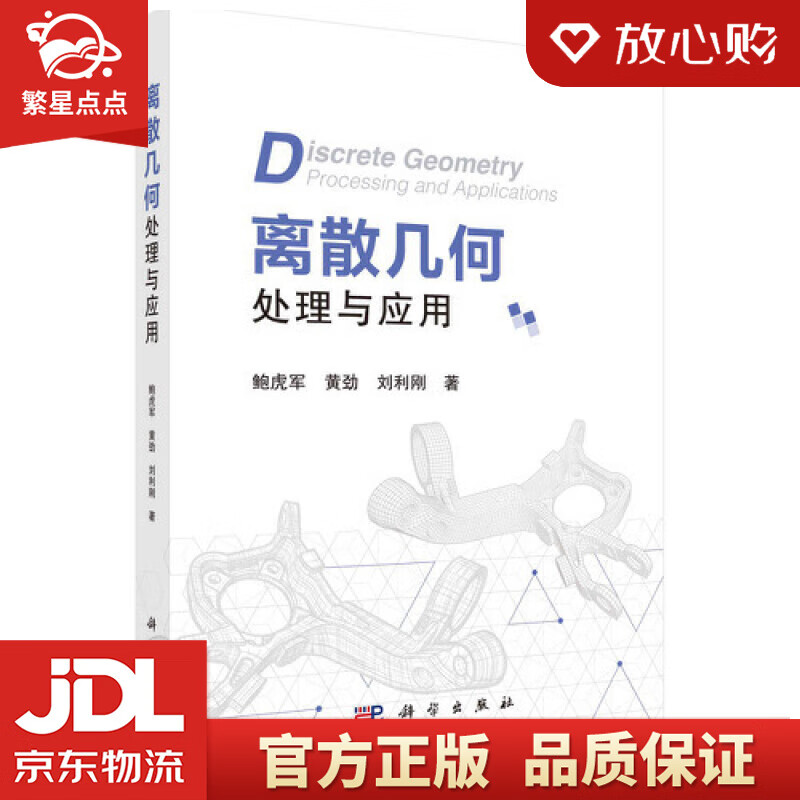【新华书店正版图书】离散几何处理与应用 鲍虎军,黄劲,刘利刚 科学出版社 正版图书