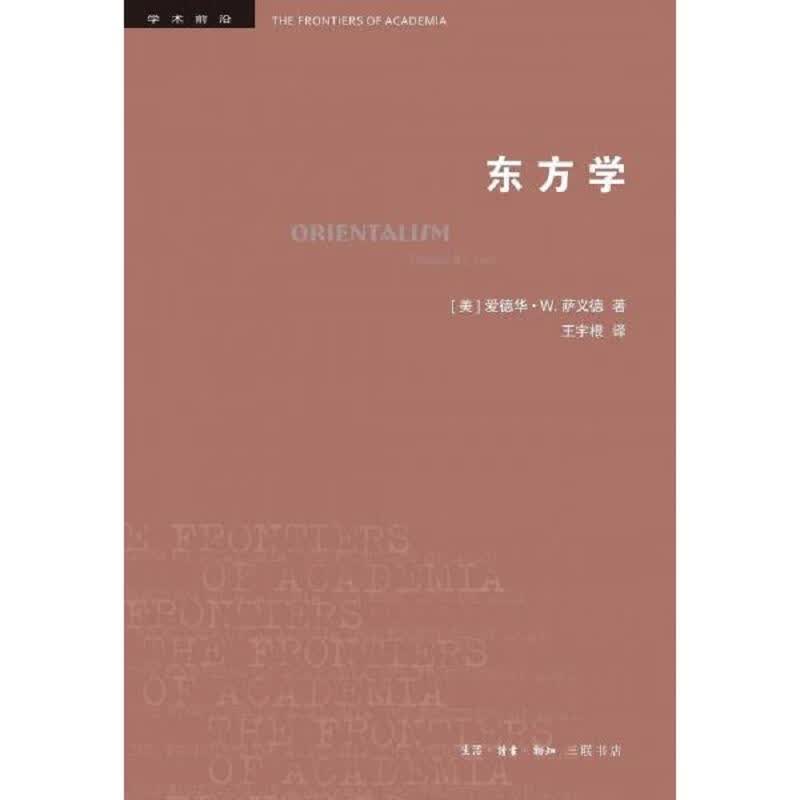 东方学
