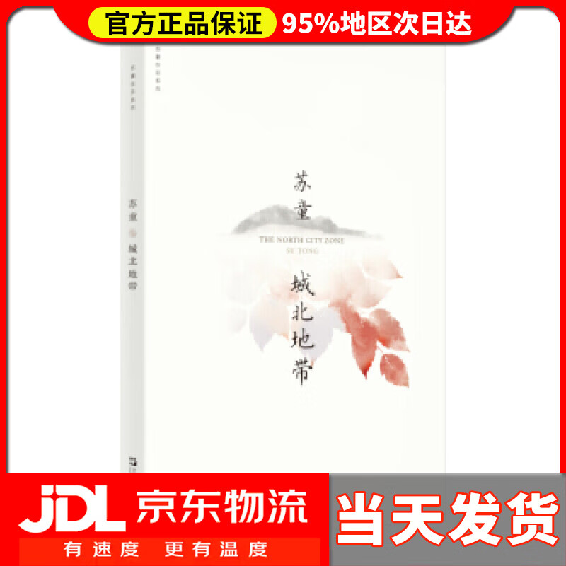 【 送货上门】城北地带 苏童 著 上海文艺出版社 978753274546